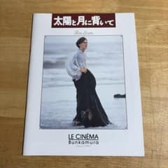 映画パンフレット　「太陽と月に背いて」