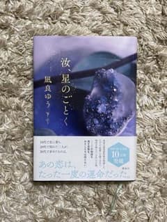 【講談社】汝、星のごとくのサムネイル