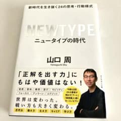 ニュータイプの時代 新時代を生き抜く24の思考・行動様式のサムネイル