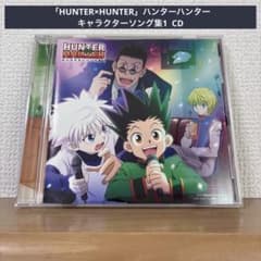 HUNTER×HUNTER」ハンターハンター キャラクターソング集1 CD - メルカリ