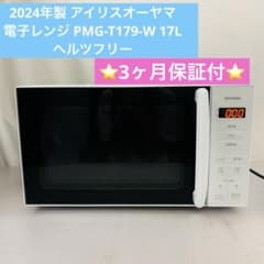 8h8. 2024年製 アイリスオーヤマ電子レンジ PMG-T179-W 17L - メルカリ