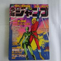 激レア　少年ジャンプ　1978年52号　鳥山明　デビュー作 激レア 少年ジャンプ 1978年52号 鳥山明 デビュー作 - メルカリ