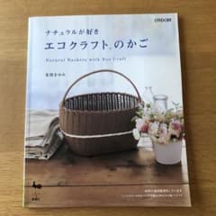 ナチュラルが好きエコクラフトのかごのサムネイル