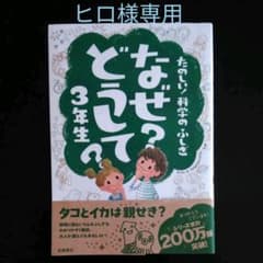 なぜ?どうして? : たのしい!科学のふしぎ 3年生のサムネイル