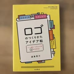 ロゴのつくりかたアイデア帖のサムネイル