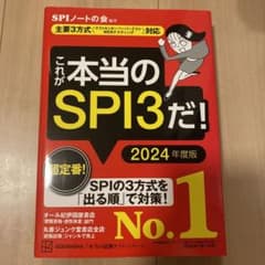 これが本当のSPI3だ! 2024年度版 【主要3方式〈テストセンター・ペーパ…のサムネイル