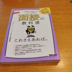 面接の教科書 2027年度版 TAC出版のサムネイル