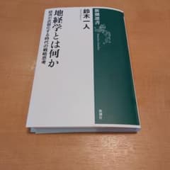 裁断済　地経学とは何か 鈴木一人著のサムネイル