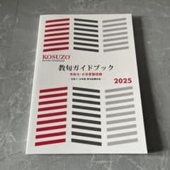 KOSUZO 教句ガイドブック 2025年版 当日発送 - メルカリ