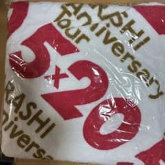 嵐ARASHI Anniversary Tour 5x20 バスタオル新品のサムネイル