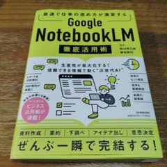 最速で仕事の進め方が激変する Google NotebookLM 徹底活用術のサムネイル