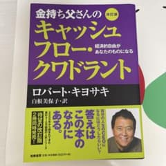 金持ち父さんのキャッシュフロー・クワドラント 経済的自由があなたのものになるのサムネイル