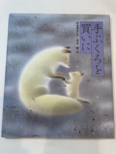 手ぶくろを買いに　絵本のサムネイル