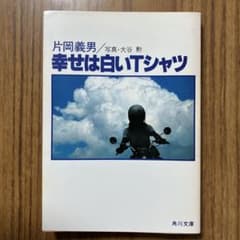 幸せは白いTシャツ 片岡義男 著 大谷勲 写真 三好礼子 モデル