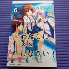 わたしに××しなさい! 【6～16巻】のサムネイル