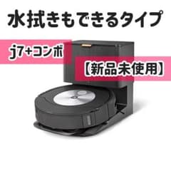 【週末限定１万円引き】ルンバ コンボ j7＋  掃除+水拭き 【新品未使用】のサムネイル