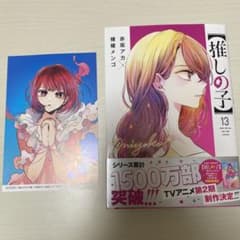 【推しの子】 13巻 TSUTAYA特典付きのサムネイル