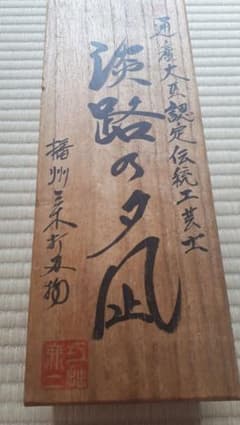 千代鶴貞秀「淡路の夕凪」寸八鉋のサムネイル