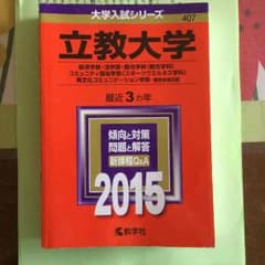 立教大学 赤本 2015のサムネイル