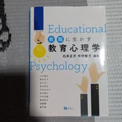 教職に生かす教育心理学のサムネイル