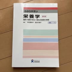 わかりやすい栄養学 臨床・地域で役立つ食生活指導の実際のサムネイル