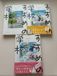 【美品】すずめの学校 1〜3巻セット 今日マチ子のサムネイル