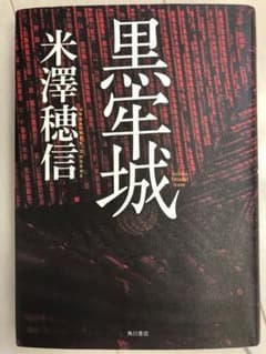 黒牢城　米澤 穂信　こくろうじょうのサムネイル