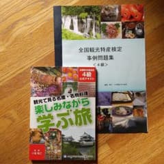 注目資格！全国観光特産検定4級公式テキスト&事例問題集 観光特産士 副業のサムネイル