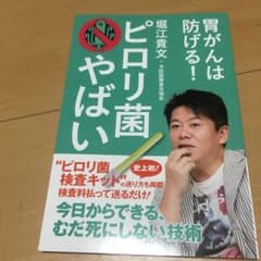 胃がんは防げる！ ピロリ菌やばいのサムネイル