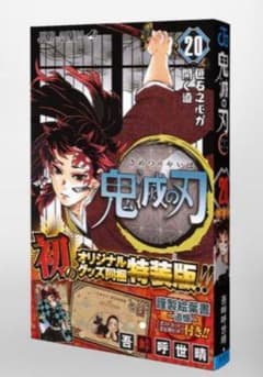 鬼滅の刃 20巻 特装版 ポストカード全16種セット 禰豆子のケース 鬼滅ノ刃のサムネイル