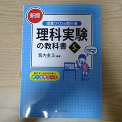[新版]理科実験の教科書5年のサムネイル