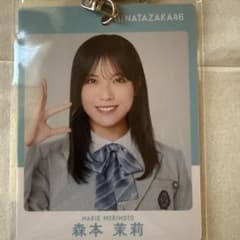 日向坂46 森本茉莉 キーホルダーのサムネイル