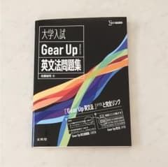 大学入試Gear Up英文法問題集のサムネイル