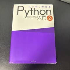 スッキリわかるPython入門 第2版のサムネイル