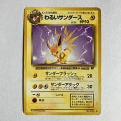 ポケモンカード 旧裏 わるいサンダースのサムネイル