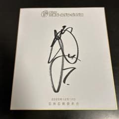 楽天イーグルス 西川遥輝 直筆サイン色紙 ヤクルトスワローズ | Shop