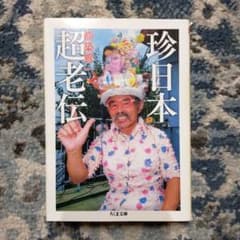 Rare Japanese Super Elders Kyoichi Tsuzuki Chikuma Bunko