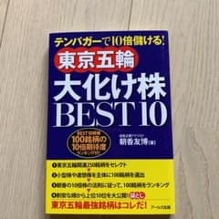 東京五輪大化け株BEST10 テンバガーで10倍儲ける!のサムネイル