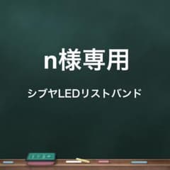 【n様専用✨シブヤLEDリストバンド】のサムネイル