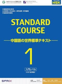 HSK標準コース 1 中国語の学習テキストのサムネイル