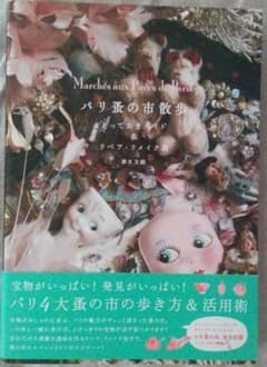 パリ蚤の市散歩 : とっておきガイド&リペア・リメイク術のサムネイル