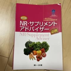NR・サプリメントアドバイザー 第5版のサムネイル