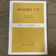 高電圧工学のサムネイル
