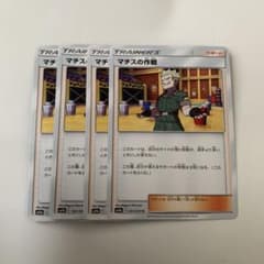 ポケモンカード マチスの作戦 4枚のサムネイル