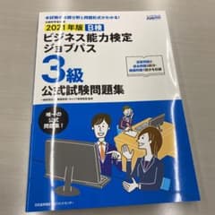 2021年版 ビジネス能力検定ジョブパス3級公式試験問題集のサムネイル