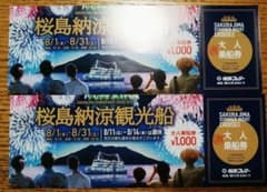 桜島納涼観光船　大人乗船券3枚　8/18～8/31　鹿児島のサムネイル