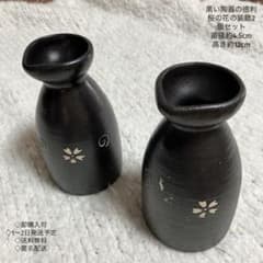 黒い陶器の徳利 桜の花の装飾(2個セット) 直径約4.5cm高さ約12cm