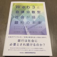Web3と自律分散型社会が描く銀行の未来のサムネイル