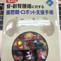 裁断済み】究める 腎・副腎腫瘍に対する腹腔鏡・ロボット支援手術