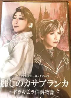 n*o様 麗しのカサブランカ DVD、パンフレットセットのサムネイル